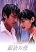 最後の恋(4) [DVD]