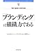 「ブランディング」は組織力である (Harvard business review anthology)