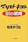 マツモトキヨシ101の戦略