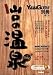 : 山口の温泉 (月刊タウン情報YAMAGUCHI別冊)