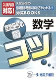数学 空間図形のコツ (秀英BOOKS)/