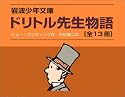 「ドリトル先生ものがたり」全13冊セット 美装ケース入り (岩波少年文庫)
