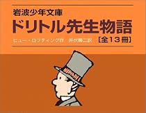 「ドリトル先生ものがたり」全13冊セット 美装ケース入り (岩波少年文庫)