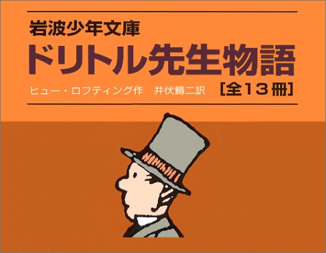 Cover image : 「ドリトル先生物語」全13冊セット 美装ケース入り