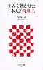 世界を驚かせた日本人の発明力 (アスキー新書)