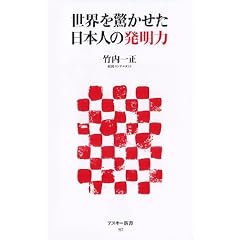 世界を驚かせた日本人の発明力 (アスキー新書)