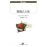 孤独と人生 (白水uブックス)
