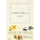 お風呂の愉しみ 画像