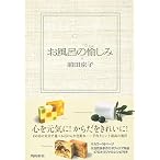 お風呂の愉しみ