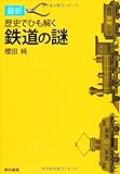 書評 歴史でひも解く鉄道の謎 by ミスプロ