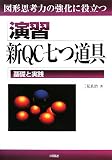 図形思考力の強化に役立つ演習新QC七つ道具―基礎と実践
