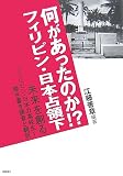 何があったのか!?フィリピン・日本占領下―未来を創るフィリピン・日本の高校生~聞き書き調査と翻訳