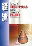 証券アナリスト「2次」受験対策テキスト 経済〈2007年〉/