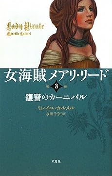 復讐のカーニバル (女海賊メアリ・リード)