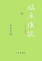 臨床瑣談 続