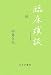 中井 久夫: 臨床瑣談 続