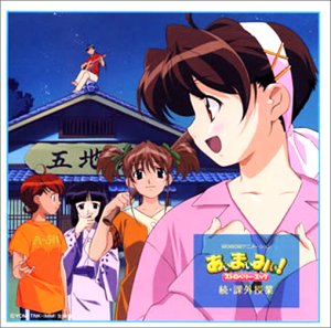 あぃまぃみぃ!ストロベリー・エッグ 続・課外授業 TVサントラ 三重野瞳 渡辺明乃 増田ゆき 岸祐二 くじら 上田祐司 南央美 高橋美佳子 吉川茉絵