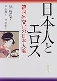 写真5:日本人とエロス―韓国外交官の日本人論