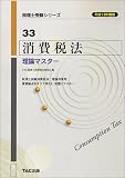 消費税法 理論マスター〈平成13年度版〉 (税理士受験シリーズ)