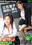 ｜立花里子 母校に帰る DPG [DVD]