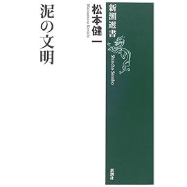 泥の文明 (新潮選書)