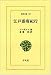 江戸参府紀行 (東洋文庫 (87))