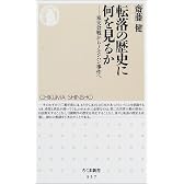 転落の歴史に何を見るか―奉天会戦からノモンハン事件へ (ちくま新書)
