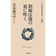 朝顔は闇の底に咲く<br>五木 寛之著　 <br>1050円<br>ISBN:9784487806010　