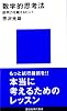 数学的思考法―説明力を鍛えるヒント  講談社現代新書