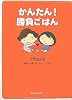 かんたん!勝負ごはん
