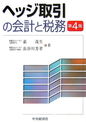 ヘッジ取引の会計と税務
