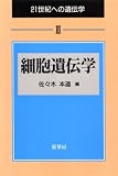 細胞遺伝学 (21世紀への遺伝学)の画像