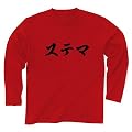 ステマ 長袖Tシャツ(赤) M