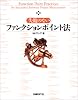 失敗のないファンクションポイント法