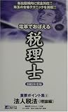 電車でおぼえる税理士重要ポイント集〈5〉法人税法 理論編