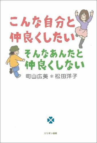 Cover image : こんな自分と仲良くしたい そんなあんたと仲良くしない