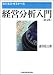 経営分析入門 (ビジネス・ゼミナール)