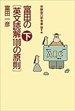 富田の英文読解100の原則 下