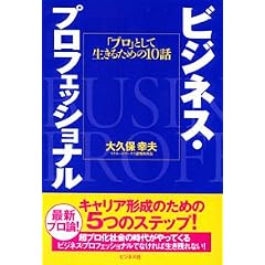 ビジネス・プロフェッショナル―「プロ」として生きるための10話