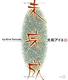 未完成 (新風選書)の画像