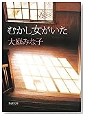 むかし女がいた (新潮文庫)
