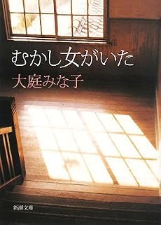 むかし女がいた (新潮文庫)