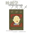 In Praise of Film Studies: Essays in Honor of Makino Mamoru (Japanese Edition)