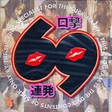 口撃!69連発