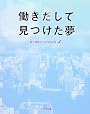 働きだして見つけた夢