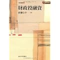 財政投融資 (行政学叢書)