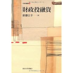 財政投融資 (行政学叢書)