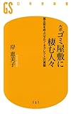 書評 ルポ ゴミ屋敷に棲む人々 by 祐太郎