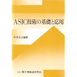 ASIC技術の基礎と応用