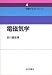電磁気学 (物理テキストシリーズ)